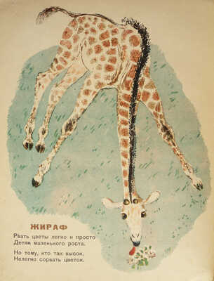 Маршак С. Детки в клетке / Рис. Евгения Чарушина; изд. 3-е. М.-Л., 1947.